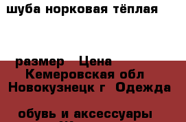 шуба норковая тёплая 42-44 размер › Цена ­ 28 000 - Кемеровская обл., Новокузнецк г. Одежда, обувь и аксессуары » Женская одежда и обувь   